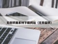 新野无敌转圈素材下载网站（无敌旋转）